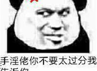 手淫佬你不要太过分我告诉你