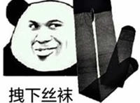 拽下你的丝袜送给你