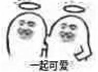 一起可爱表情