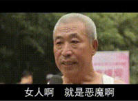 女人啊就是恶魔啊 （大爷你太实在了）