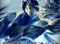 我和蛮子的想法一样（赵信）