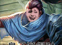 亚索：皇子说的对