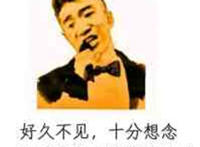 好久不见 十分想念 一首《草泥马》送给在座的大家