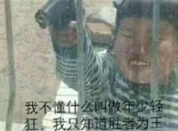 我不懂什么叫做年少轻狂 我只知道胜者为王（小孩手里拿着枪）