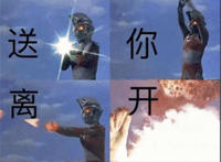 送你离开（奥特曼放大招表情）