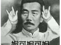 妮可妮可妮（鲁迅卖萌表情）