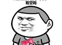 这周日你有空吗