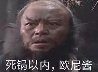 死锅以内，欧尼酱