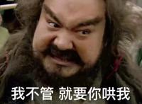 我不管我就要你哄