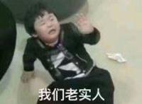 我们老实人是不会做那种事的