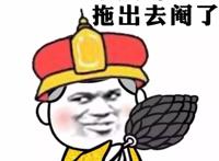 来人啊拖出去阉了