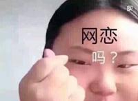 网恋吗表情图片