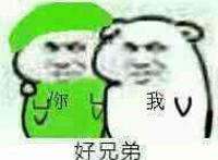 绿帽表情：兄弟情