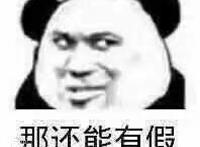 那还能有假表情图片