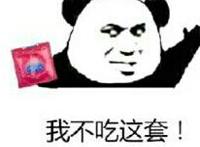 我不吃这套表情