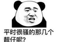 平时很骚的那几个靓仔呢