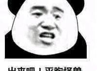 出来吧 平胸怪兽 出来吧 平胸怪兽