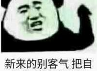 新来的别客气 把自己当群主就行了 新来的别客气 把自己当群主就行了