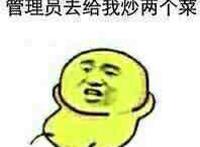 管理员给我炒两个菜 管理员给我炒两个菜