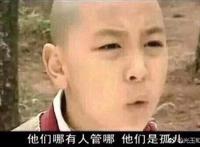 他们哪有人管啊 他们都是孤儿