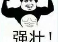 强壮表情