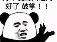 好 说的太他妈的好了 鼓掌