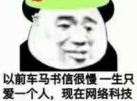 以前车马书信很慢一生只能爱一个人，现在网络科技发达一天能绿五十个人