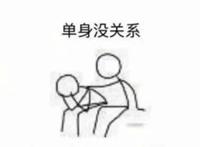 单身没关系 以后单身的日子还长着呢