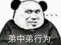 弟中弟行为表情