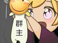 揪起群主表情 揪起群主表情