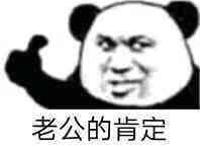 老公的肯定表情