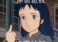 你爸爸我绝不认输 你爸爸我绝不认输