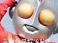 我奥特曼抠哈脑壳