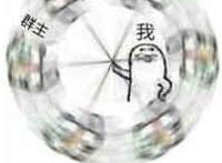 群主溜溜球 群主溜溜球