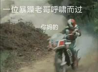 一位暴躁的老哥呼啸而过