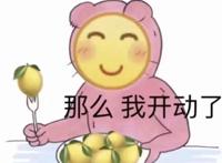 那么我开动啦（吃饭表情）