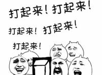 打起来 打起来 起哄表情