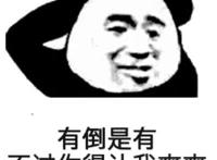 有倒是有 不过你得先让我爽爽表情