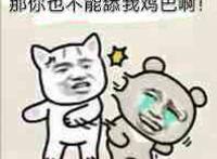 那你也不能舔我xx打人表情