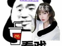 帅群员抱着美女群主看戏表情