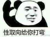 性取向给你打弯