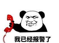 我已经报警了表情
