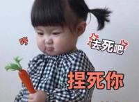 你是哪根胡萝卜啊 捏死你