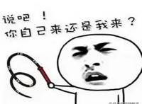 说吧 你自己还是我来（手里拿着皮鞭）