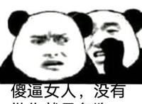 傻逼女人没有批你就是条狗