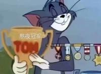 熬夜冠军（奖杯版）