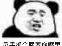 反手抓个屁塞你嘴里