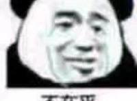 不在乎（撇嘴表情）