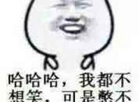 哈哈哈 我都不想笑 可是憋不住