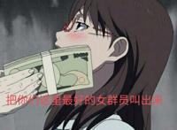 把这里最好的女群员叫出来（钞票打脸）